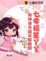 七零福星丫丫，帶神獸天團興家報國