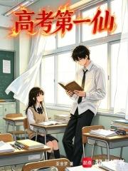 高考第一仙