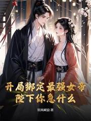 開局繫結最強女帝，陛下你急什麼？
