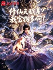 修仙天賦差？我寶物多啊！