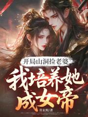 開局山洞撿老婆，我培養她成女帝
