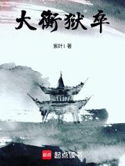 大衡獄卒