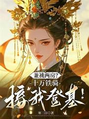 兼祧兩房？十萬鐵騎接我登基！
