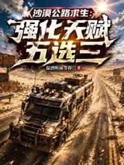 沙漠公路求生：強化天賦五選三