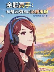 全職高手：和楚雲秀相約榮耀鬼服
