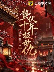 蟄伏十年報母仇，她問鼎中宮