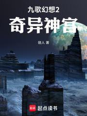 九歌幻想2：奇異神宮