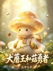大蘑王和菇勇者