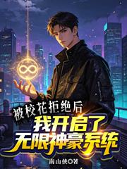 被校花拒絕後，我開啟了無限神豪系統