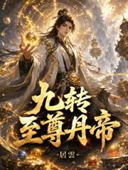 九轉至尊丹帝