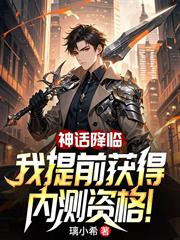 神話降臨：我提前獲得內測資格