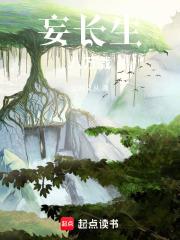 妄長生八萬載