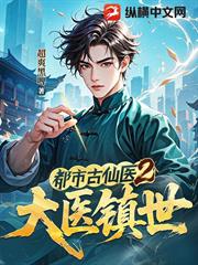 都市古仙醫2：大醫鎮世