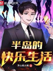 半島的快樂生活