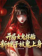 開局女鬼懷胎，新嫂子被鬼上身