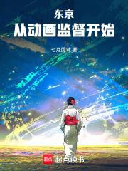 東京，從動畫監督開始