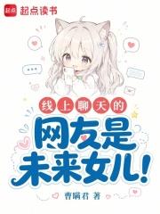 線上聊天的網友是未來女兒！