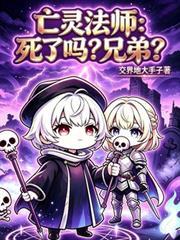 亡靈法師：死了嗎？兄弟？