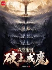 我靠附骨破土成魔