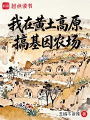我在黃土高原搞基因農場