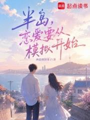半島：戀愛要從模擬開始