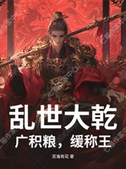 亂世大幹：廣積糧，緩稱王