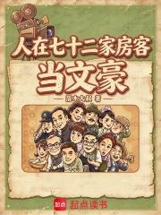 人在七十二家房客當文豪