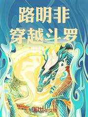 路明非穿越斗羅