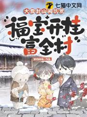 大雪封山鬧饑荒，福寶開掛富全村