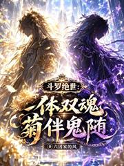 斗羅絕世：一體雙魂，菊伴鬼隨
