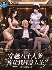 穿越八十大爺，你讓我肆意人生？