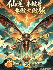 仙逆：本蚊獸要做大做強