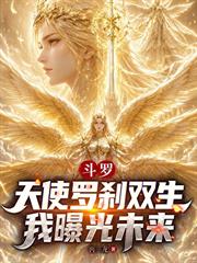 斗羅：天使羅剎雙生，我曝光未來