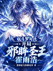 雙斗羅對比，開局邪眸聖王霍雨浩
