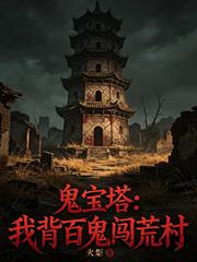 鬼寶塔：我背百鬼闖荒村