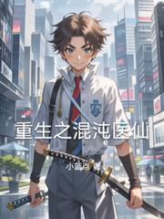 重生之混沌醫仙