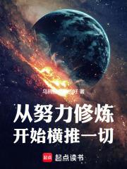 從努力修煉開始橫推一切