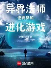 異界法師也要參加進化遊戲