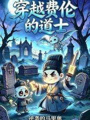 穿越費倫的道士