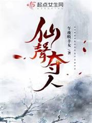 仙聲奪人