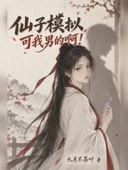 仙子模擬：可我男的啊！