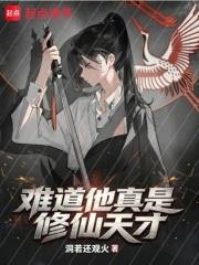 難道他真是修仙天才