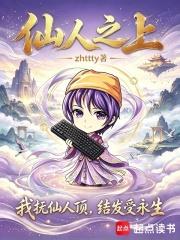 仙人之上