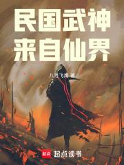 民國武神，來自仙界