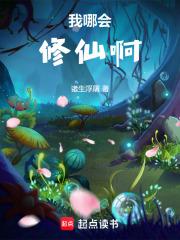 我哪會修仙啊！