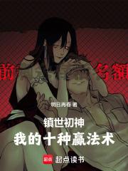 鎮世初神！我的十種贏法術