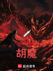胡魔