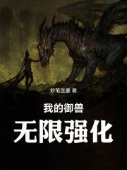 我的御獸無限變異