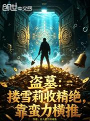 盜墓：摟雪莉收精絕，靠蠻力橫推