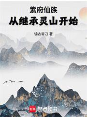 紫府仙族：從繼承靈山開始